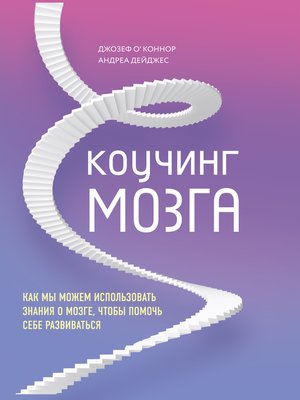 cover image of Коучинг мозга. Как мы можем использовать знания о мозге, чтобы помочь себе развиваться